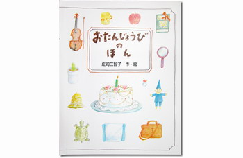 おたんじょうびのほん