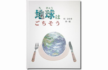 地球はごちそう