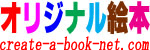 オリジナル絵本