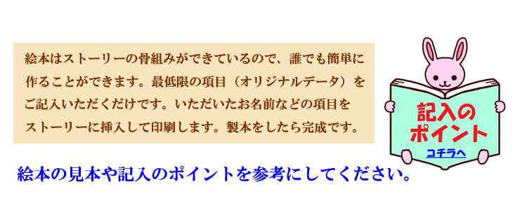 オリジナル絵本記入のポイント