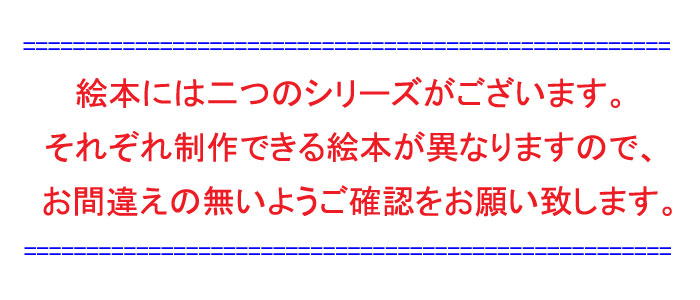 オリジナル絵本