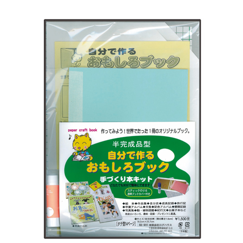 手づくり本キット『半完成本型・T3-B5』（Ｂ５判・縦型１４ページ）