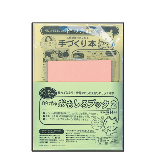 手づくり本キット『本格派向け・T2-A5』（Ａ５判・横型１４ページ）