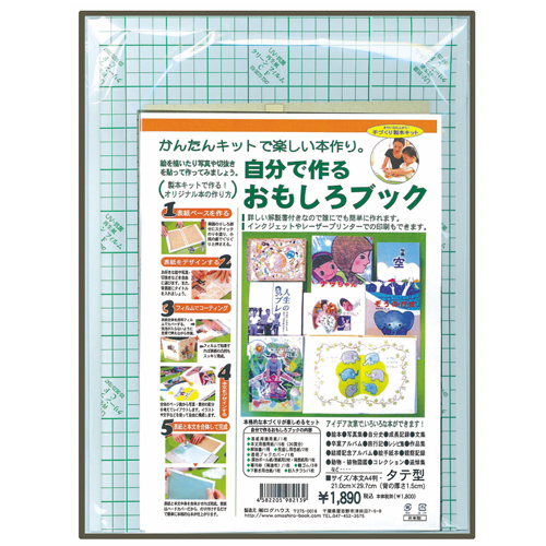 手づくり本キット『本格派向け・T1-A4』（Ａ４判・縦型３０ページ）