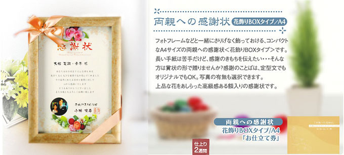 両親への感謝状　花飾りBOXタイプ / A4 