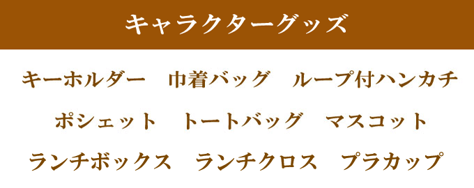 キャラクターグッズ