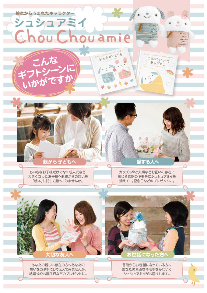 シュシュアミイのギフトシーン