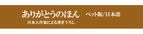 自分のペットはもちろんペット好きのお友達へも