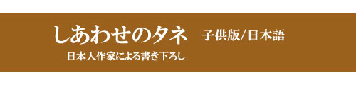 ある日、空から落ちてきたタネ…ハッピーな物語