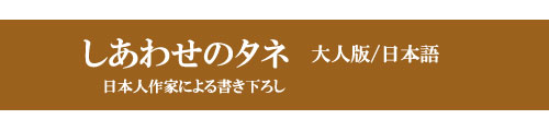 タネは主人公にどんな花を咲かせてくれるでしょう