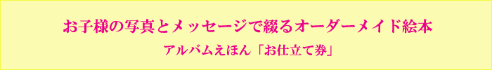 アルバムえほん