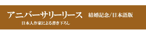 花のリースをめぐりながら記念日の幸せを奏でます