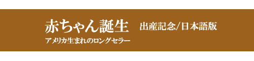 誕生のすべてを記録した物語