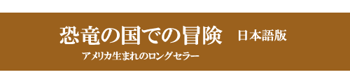 ユニコーンと一緒に恐竜の国へ