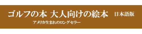 ユーモアとウィットに富んだストーリーの痛快な絵本