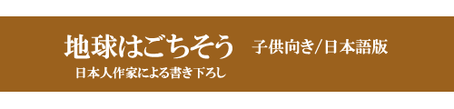 地球のごちそうは、空気、光、水、大地、もっと…