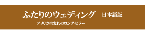 幸せいっぱいの物語が世界で一つの本に！